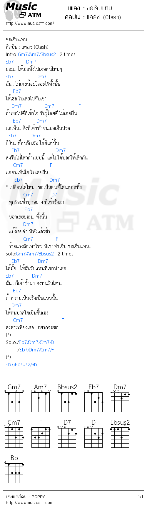 คอร์ดเพลง ขอเจ็บแทน - แคลช (Clash) | คอร์ดเพลงใหม่