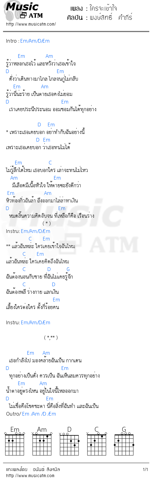 คอร์ดเพลง ใครจะเข้าใจ