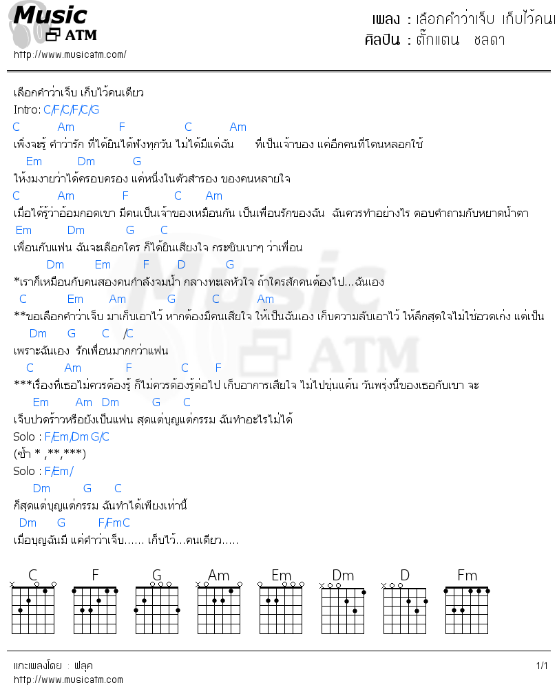 คอร์ดเพลง เลือกคำว่าเจ็บ เก็บไว้คนเดียว