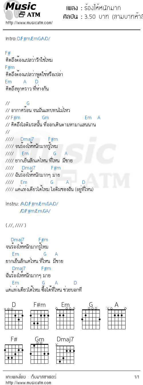 คอร์ดเพลง ร้องไห้หนักมาก - 3.50 บาท (สามบาทห้าสิบ) | คอร์ดเพลงใหม่