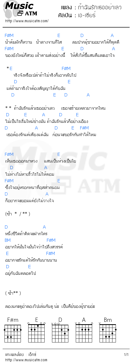 คอร์ดเพลง ถ้าฉันรักเธออย่าเลว