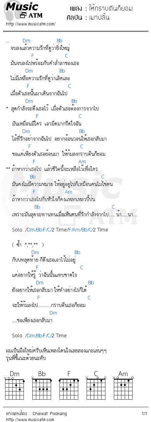 คอร์ดเพลง ให้กราบตีนก็ยอม