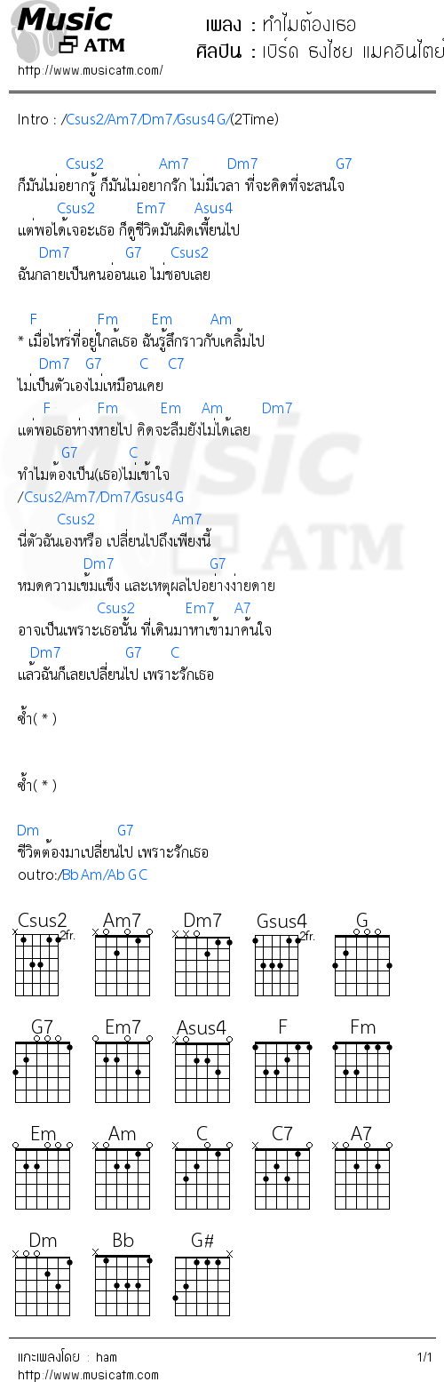 คอร์ดเพลง ทำไมต้องเธอ - เบิร์ด ธงไชย แมคอินไตย์ | คอร์ดเพลงใหม่