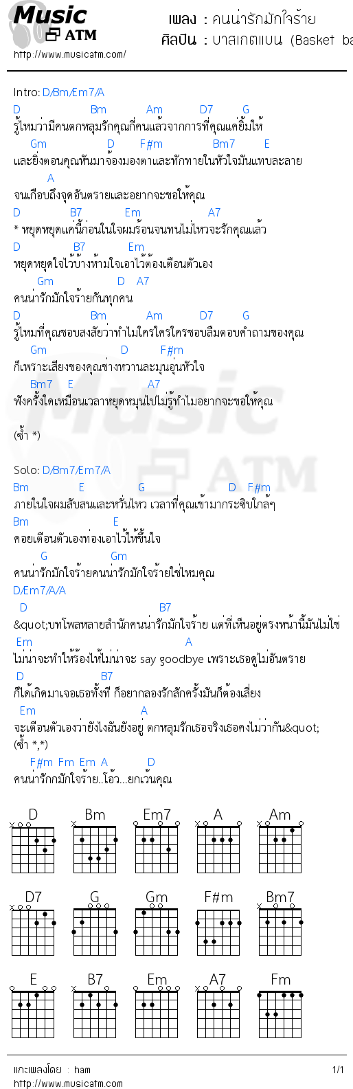 คอร์ดเพลง คนน่ารักมักใจร้าย