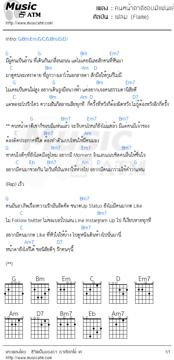 คอร์ดเพลง คนหน้าตาดีชอบมีแฟนแล้ว