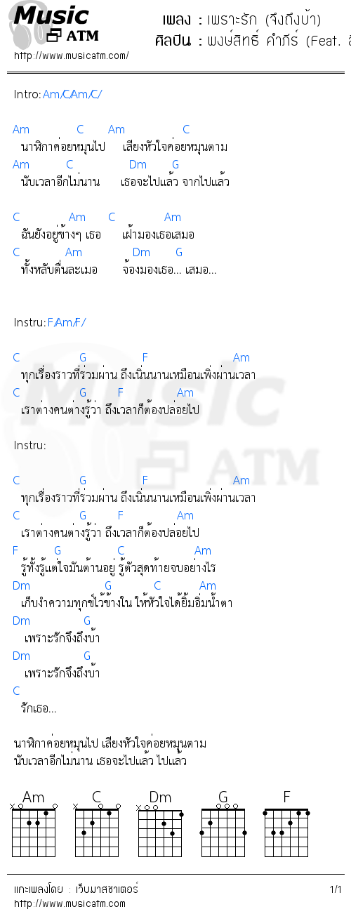 คอร์ดเพลง เพราะรัก (จึงถึงบ้า) - พงษ์สิทธิ์ คำภีร์ (Feat. ลิเดีย ศรัณย์รัชต์) | คอร์ดเพลงใหม่