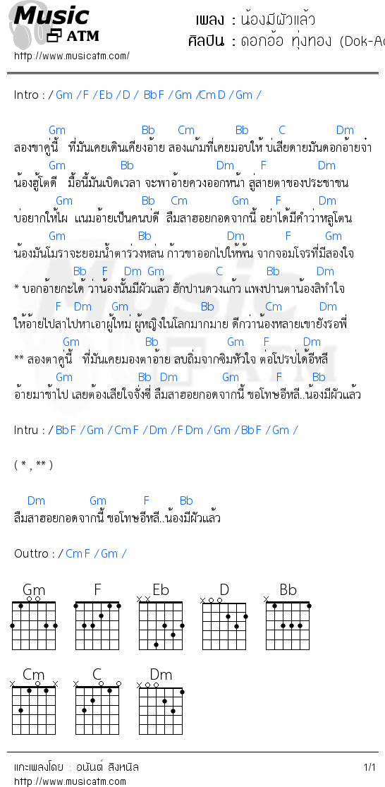 คอร์ดเพลง น้องมีผัวแล้ว