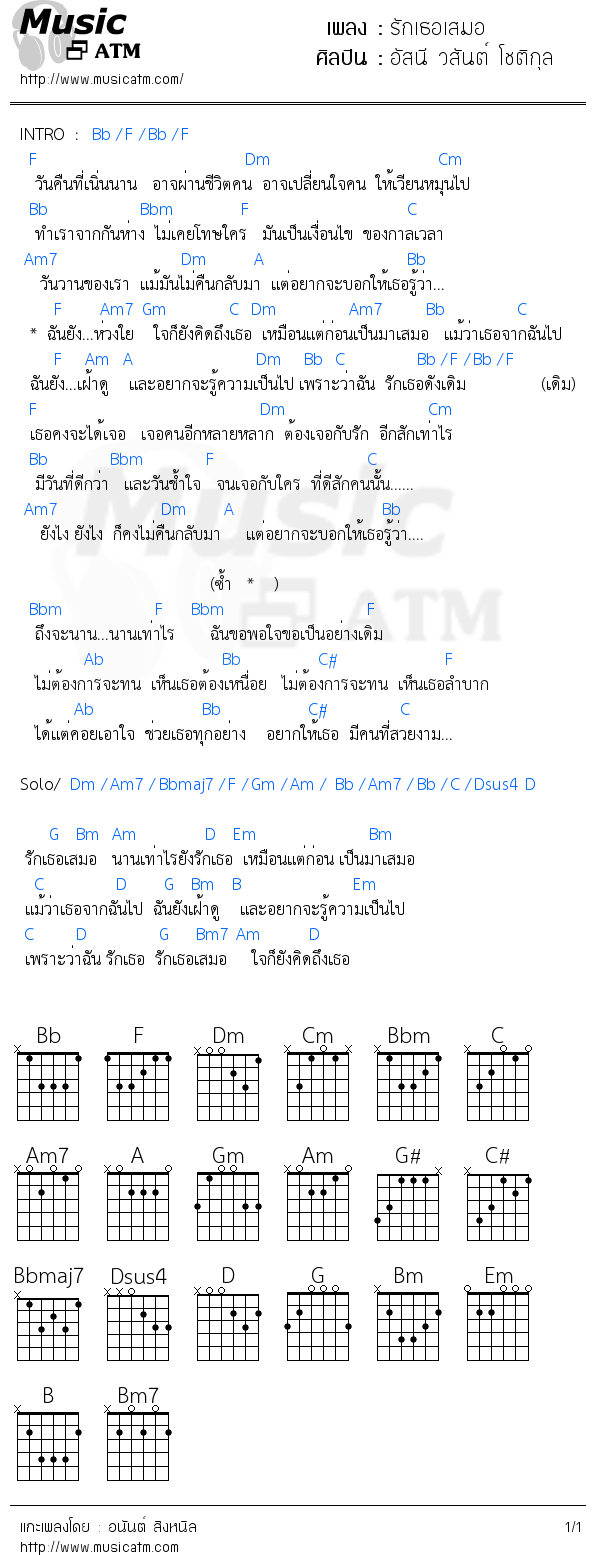 คอร์ดเพลง รักเธอเสมอ - อัสนี วสันต์ โชติกุล | คอร์ดเพลงใหม่