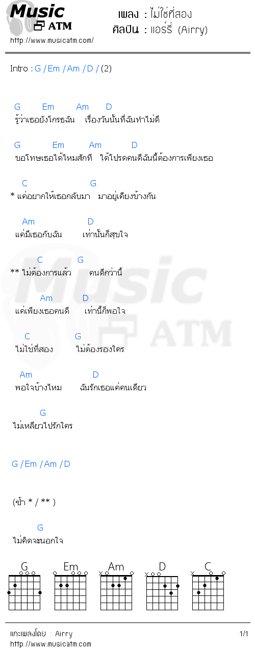 คอร์ดเพลง ไม่ใช่ที่สอง - แอร์รี่ (Airry) | คอร์ดเพลงใหม่