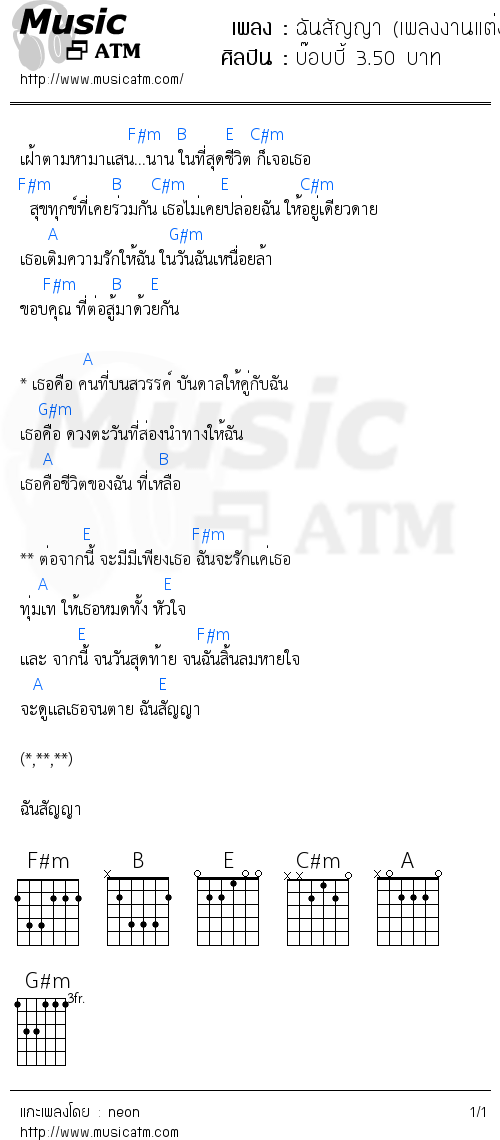 คอร์ดเพลง ฉันสัญญา (เพลงงานแต่ง บอล เชิญยิ้ม)