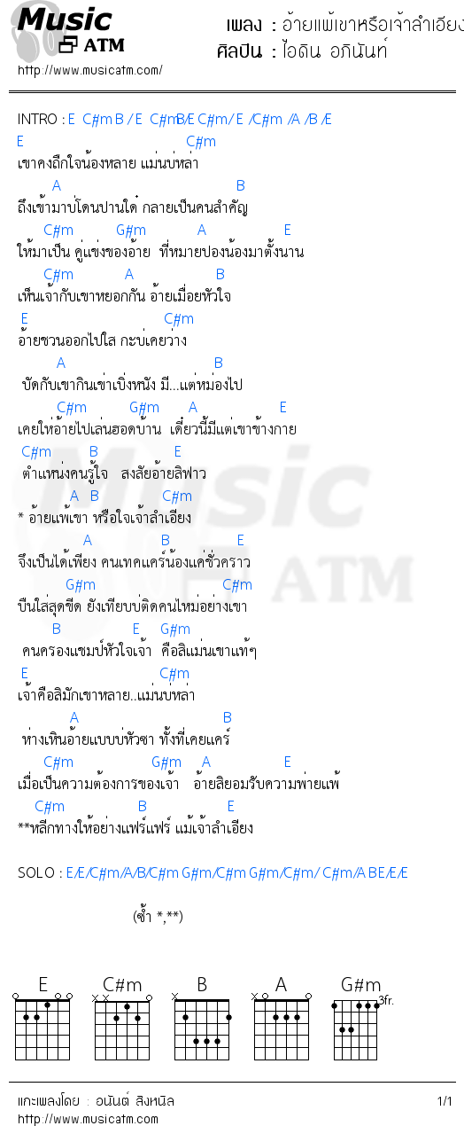 คอร์ดเพลง อ้ายแพ้เขาหรือเจ้าลำเอียง