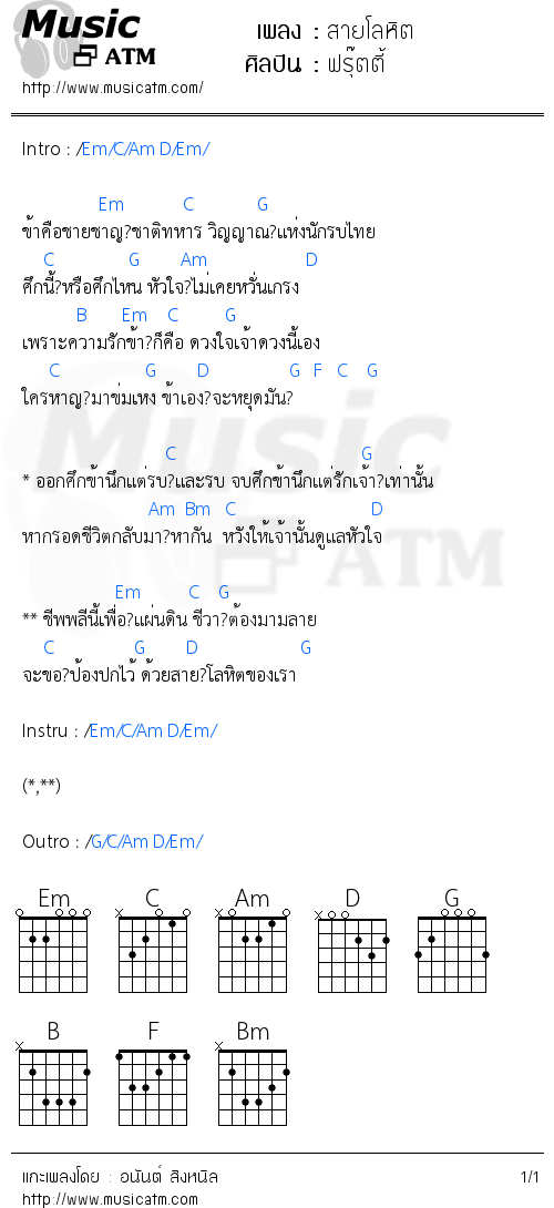 คอร์ดเพลง สายโลหิต