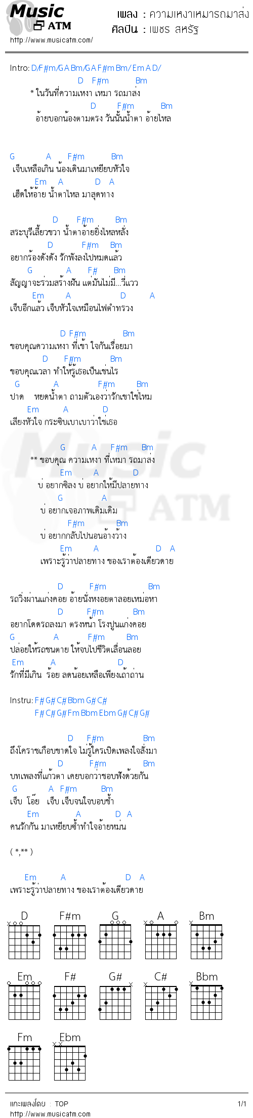 คอร์ดเพลง ความเหงาเหมารถมาส่ง