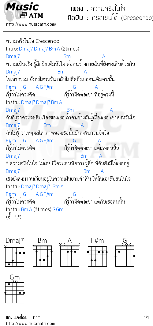 คอร์ดเพลง ความจริงในใจ - เครสเซนโด้ (Crescendo) | คอร์ดเพลงใหม่