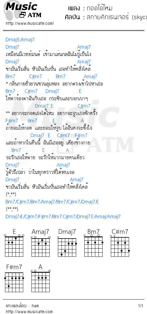 คอร์ดเพลง กอดได้ไหม