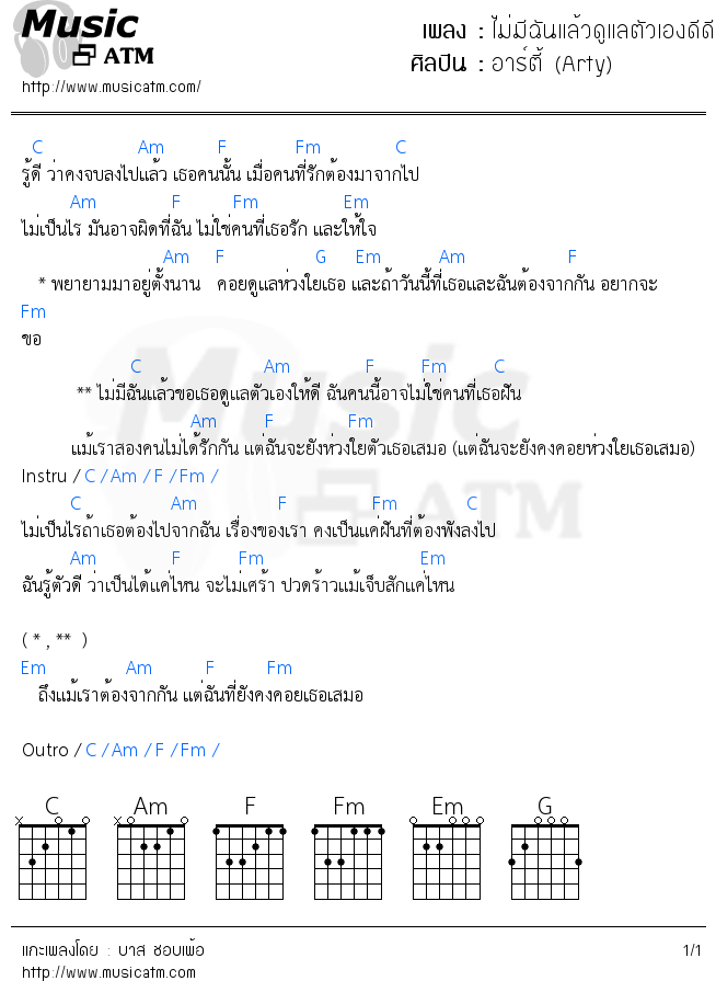 คอร์ดเพลง ไม่มีฉันแล้วดูแลตัวเองดีดี