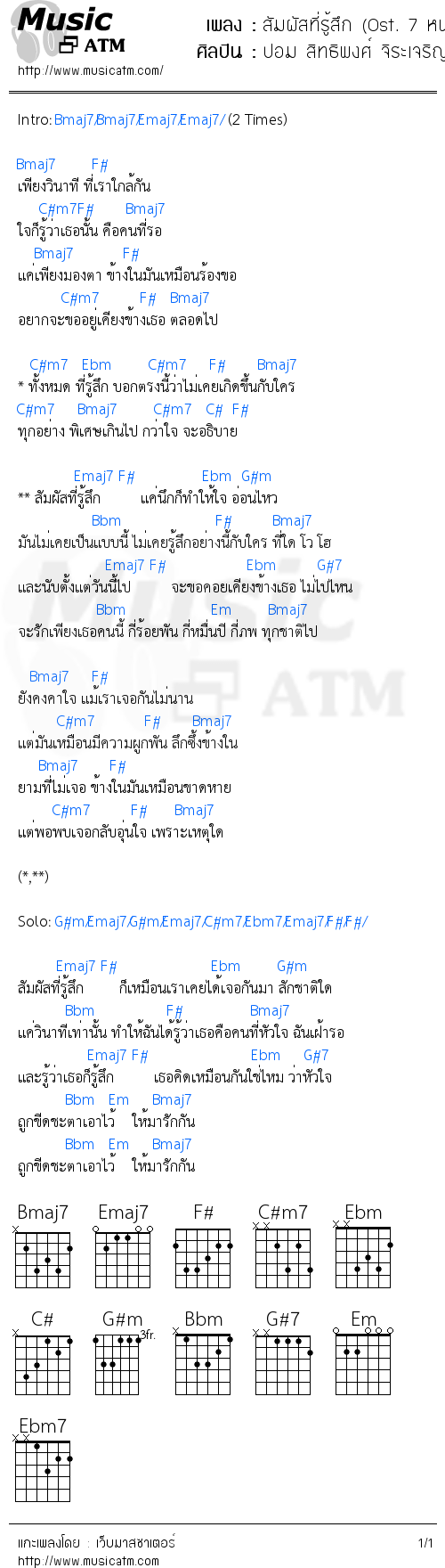 คอร์ดเพลง สัมผัสที่รู้สึก (Ost. 7 หน้า 7 หลังระวังตาย) - ปอม สิทธิพงศ์ จิระเจริญวงศ์ | คอร์ดเพลงใหม่