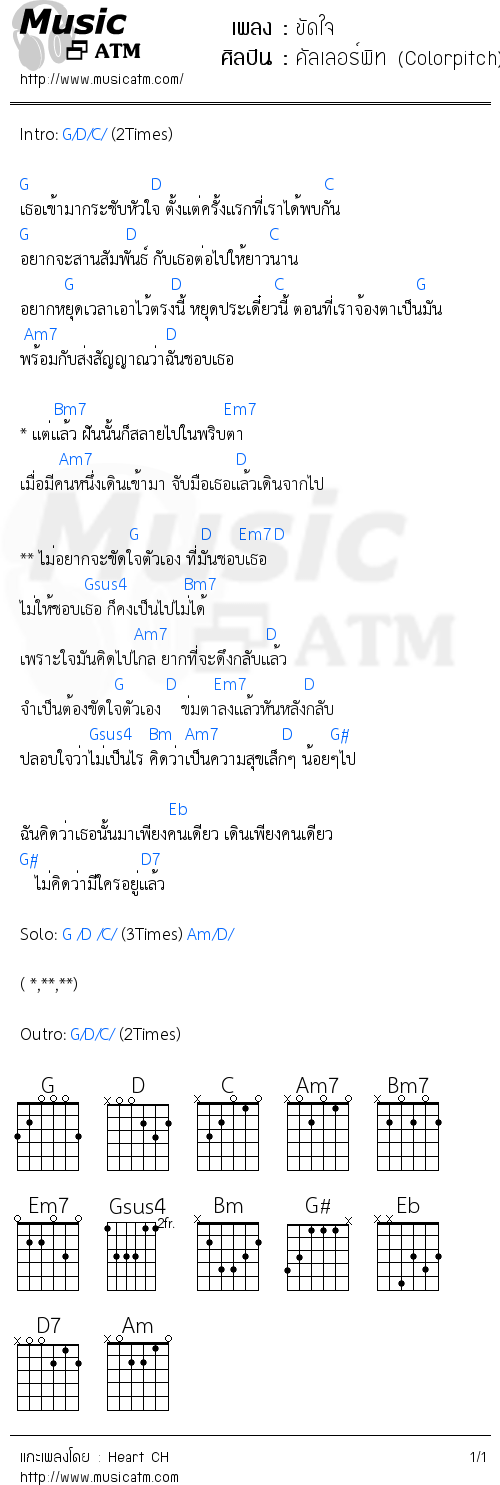 คอร์ดเพลง ขัดใจ