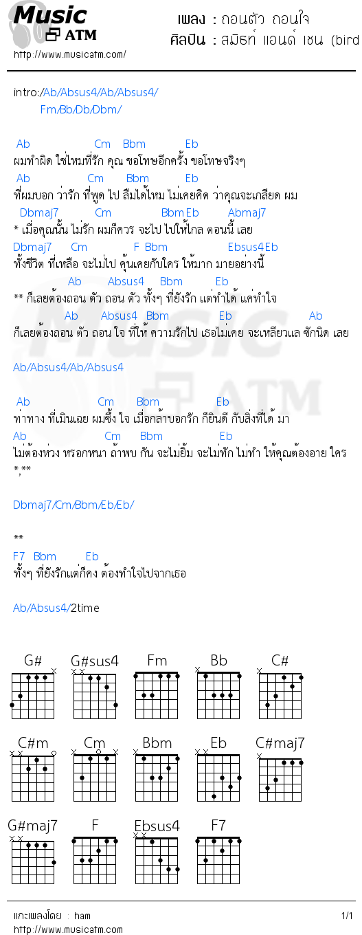 คอร์ดเพลง ถอนตัว ถอนใจ