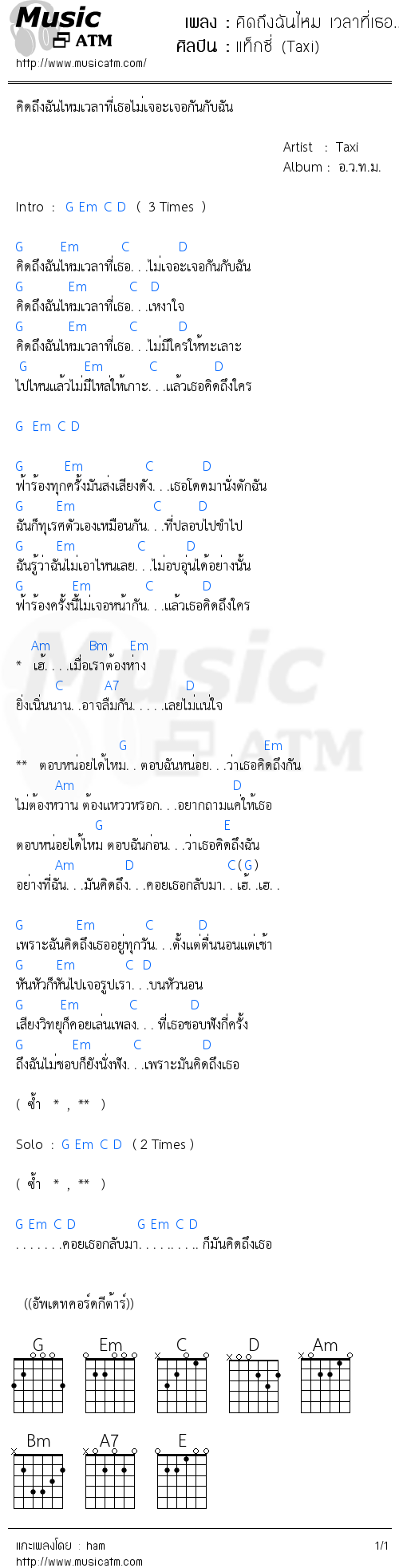 คอร์ดเพลง คิดถึงฉันไหม เวลาที่เธอ...
