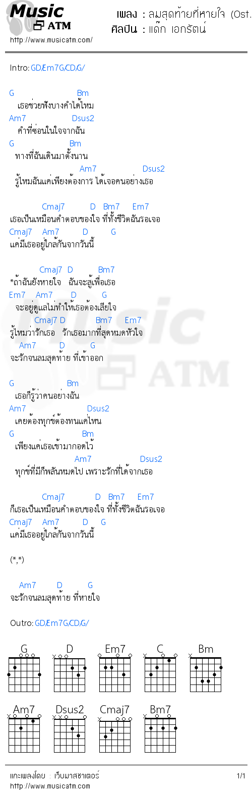 คอร์ดเพลง ลมสุดท้ายที่หายใจ (Ost. สิงห์รถบรรทุก)