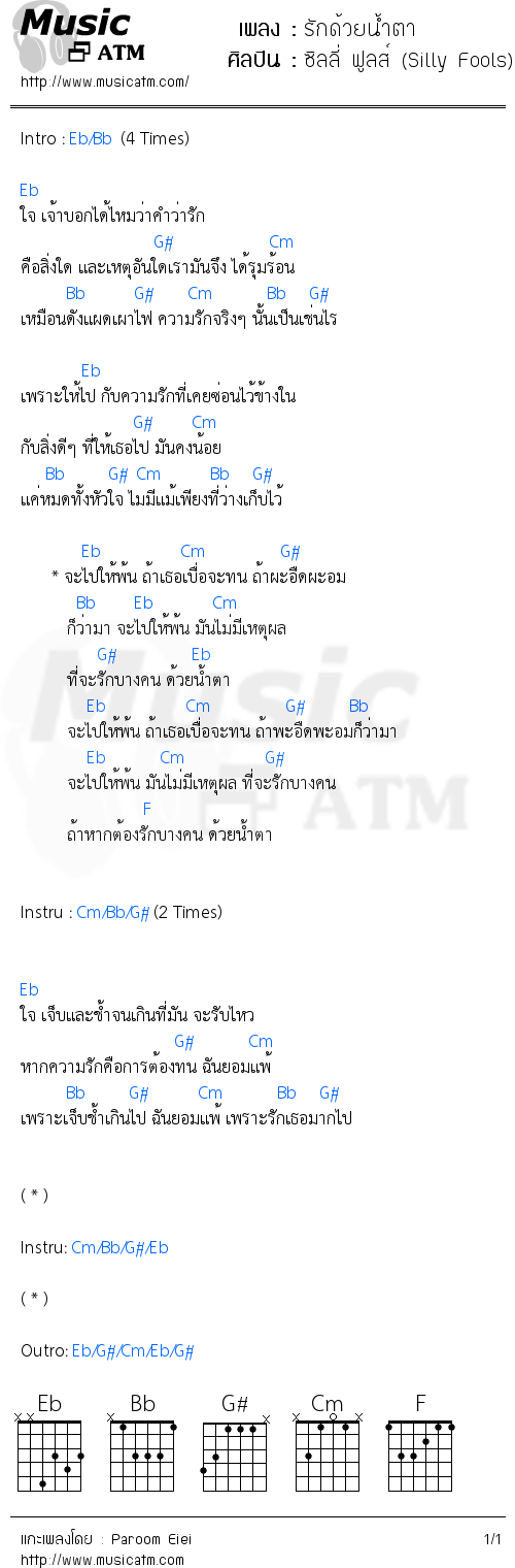 คอร์ดเพลง รักด้วยน้ำตา