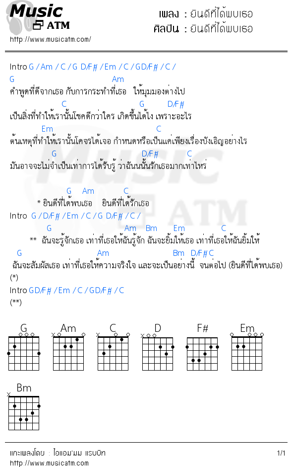 คอร์ดเพลง ยินดีที่ได้พบเธอ