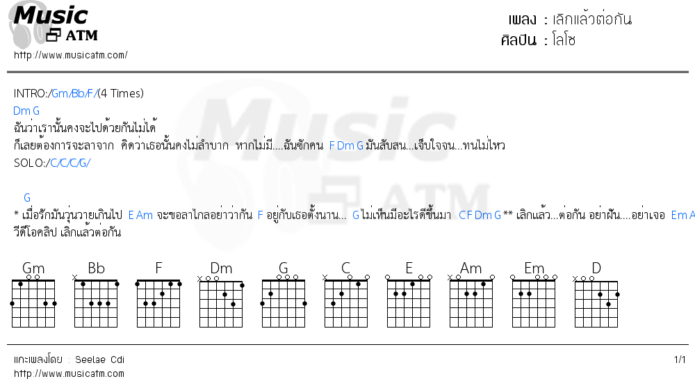 คอร์ดเพลง เลิกแล้วต่อกัน