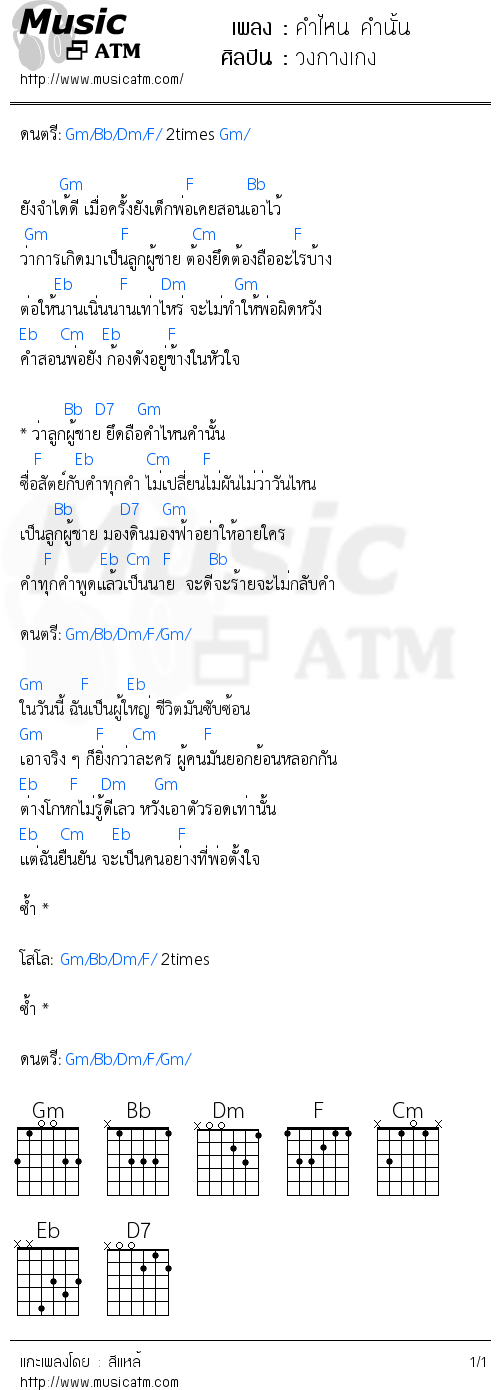 คอร์ดเพลง คำไหน คำนั้น - วงกางเกง | คอร์ดเพลงใหม่