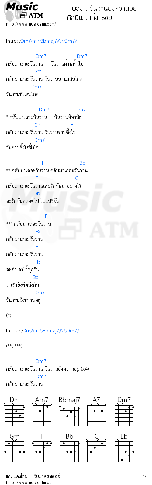 คอร์ดเพลง วันวานยังหวานอยู่