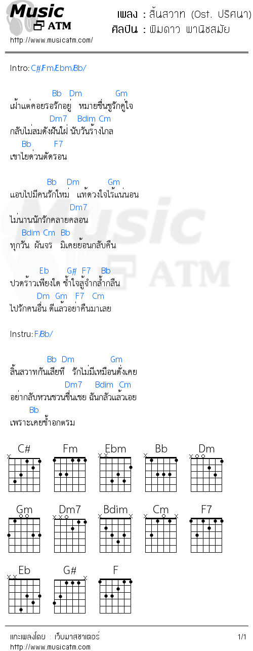 คอร์ดเพลง สิ้นสวาท (Ost. ปริศนา)