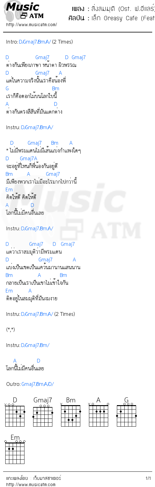 คอร์ดเพลง สิ่งสมมุติ (Ost. ฟ.ฮีแลร์)