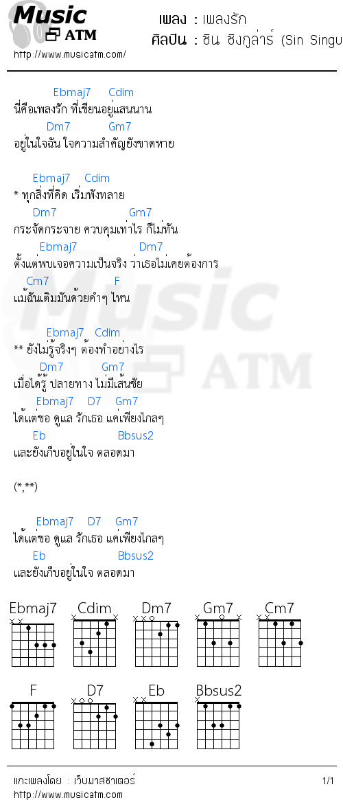 คอร์ดเพลง เพลงรัก - ซิน ซิงกูล่าร์ (Sin Singular) | คอร์ดเพลงใหม่