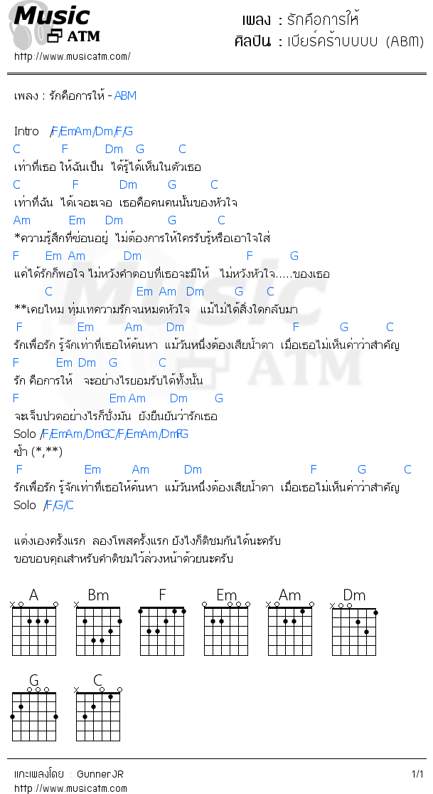คอร์ดเพลง รักคือการให้