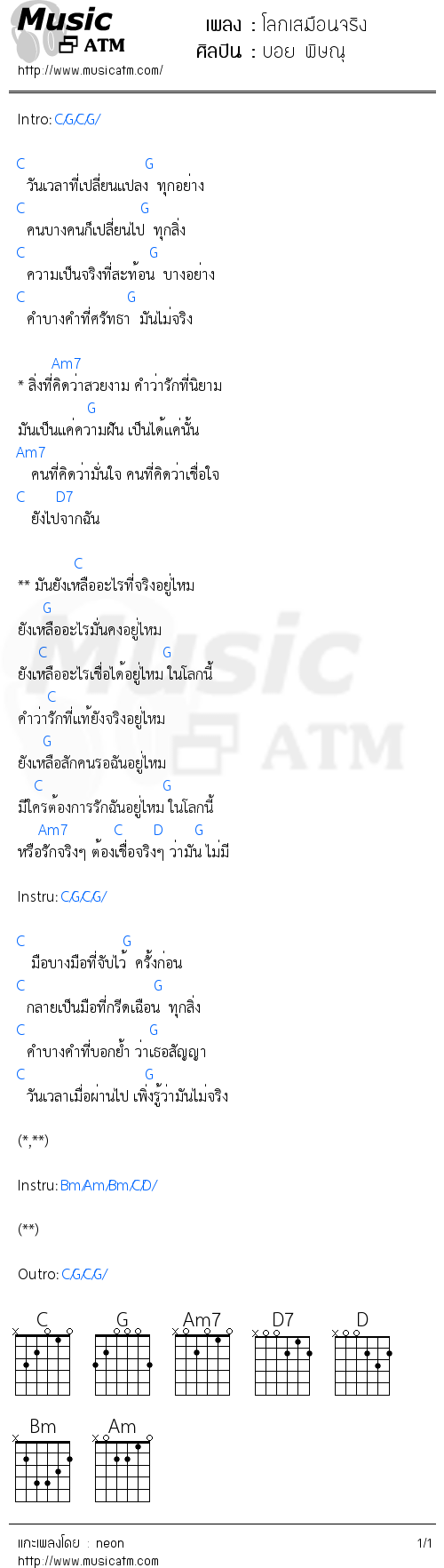 คอร์ดเพลง โลกเสมือนจริง