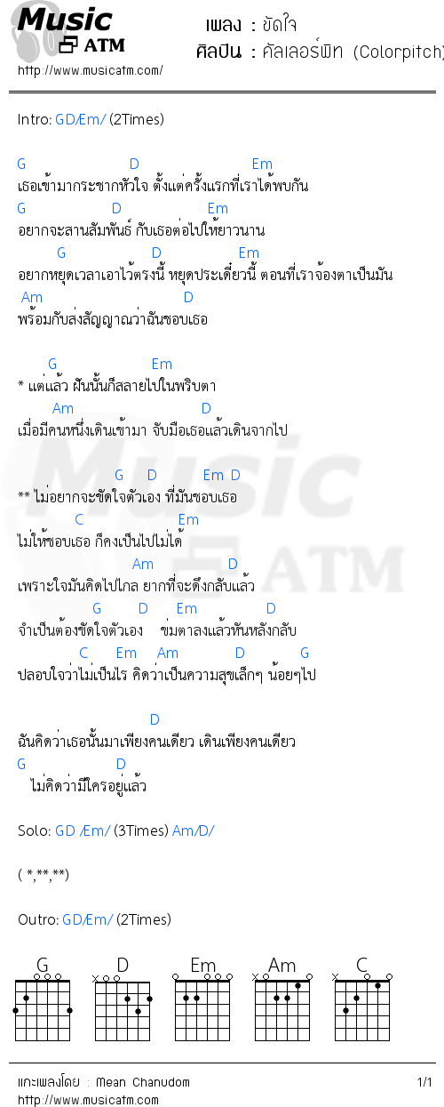 คอร์ดเพลง ขัดใจ