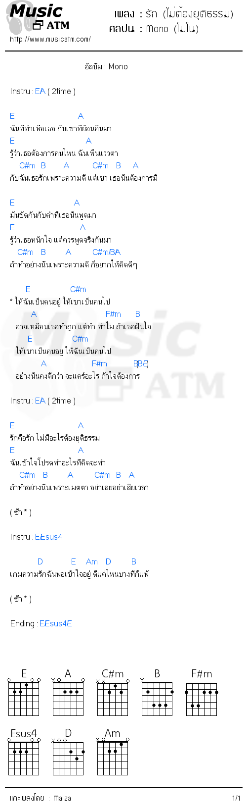 คอร์ดเพลง รัก (ไม่ต้องยุติธรรม)