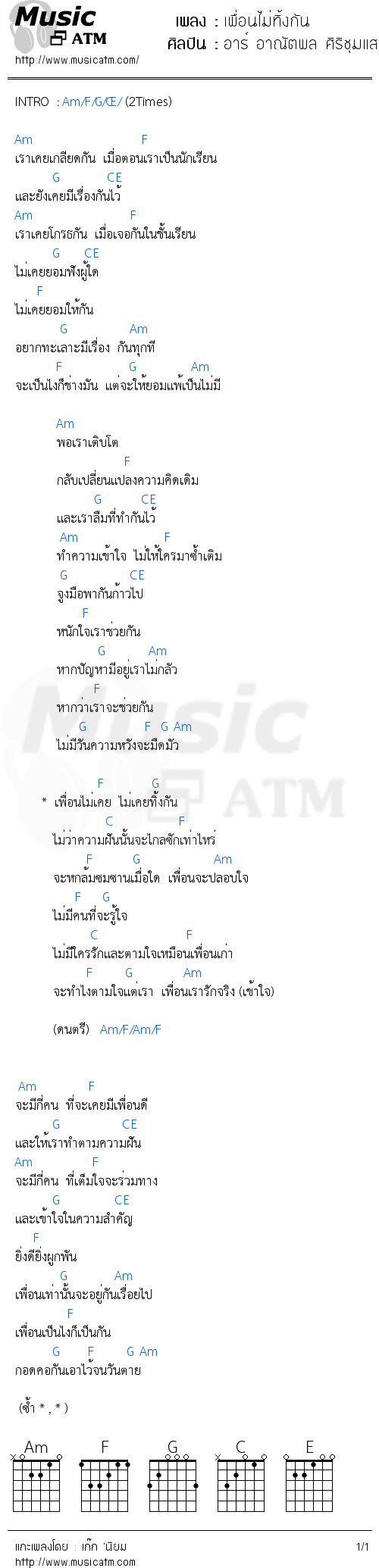 คอร์ดเพลง เพื่อนไม่ทิ้งกัน