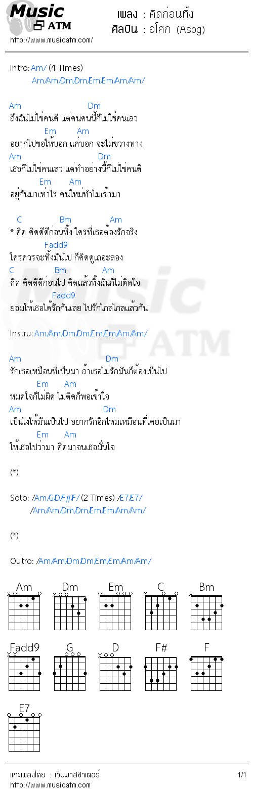 คอร์ดเพลง คิดก่อนทิ้ง