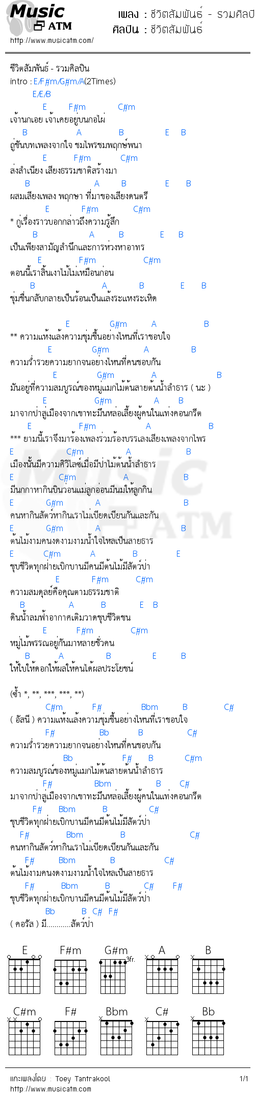 คอร์ดเพลง ชีวิตสัมพันธ์ - รวมศิลปิน