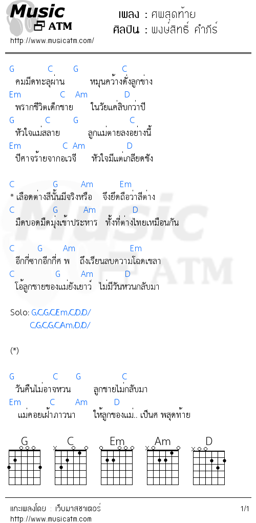 คอร์ดเพลง ศพสุดท้าย