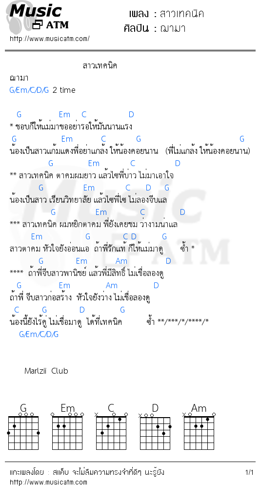 คอร์ดเพลง สาวเทคนิค