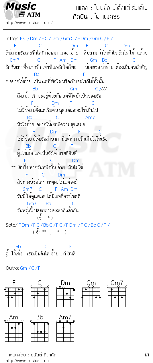 คอร์ดเพลง ไม่มีข้อแม้ตั้งแต่เริ่มต้น