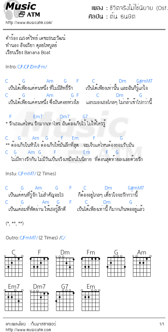 คอร์ดเพลง ชีวิตจริงไม่ใช่นิยาย (Ost. ขอเป็นเจ้าสาวสักครั้งให้ชื่นใจ)