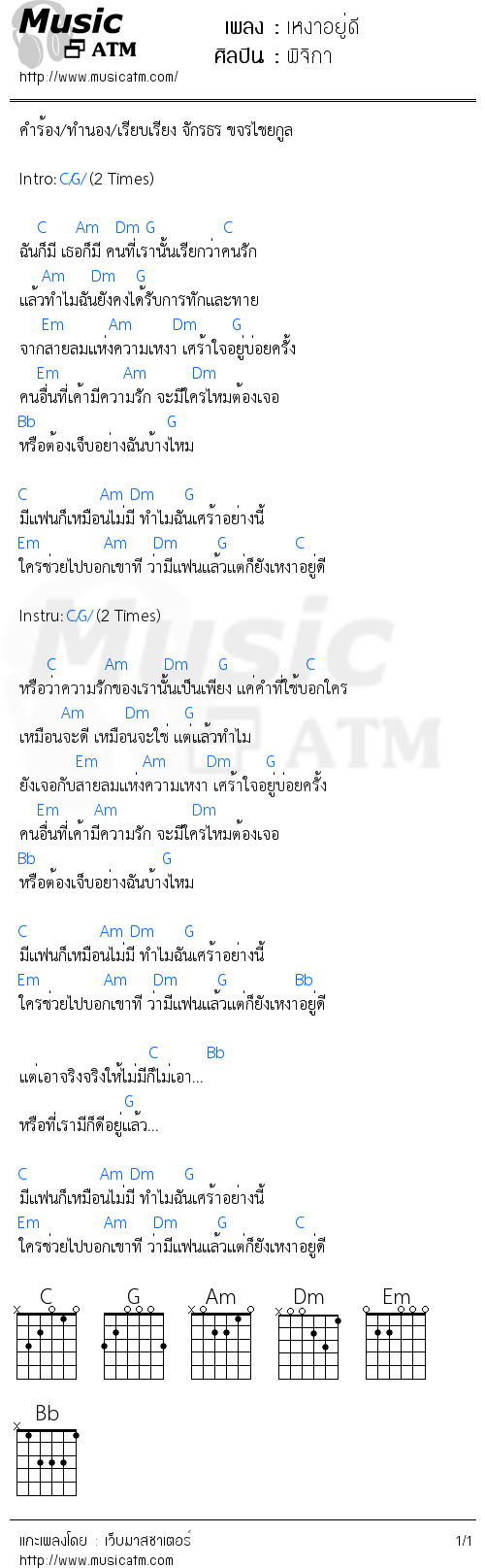 คอร์ดเพลง เหงาอยู่ดี