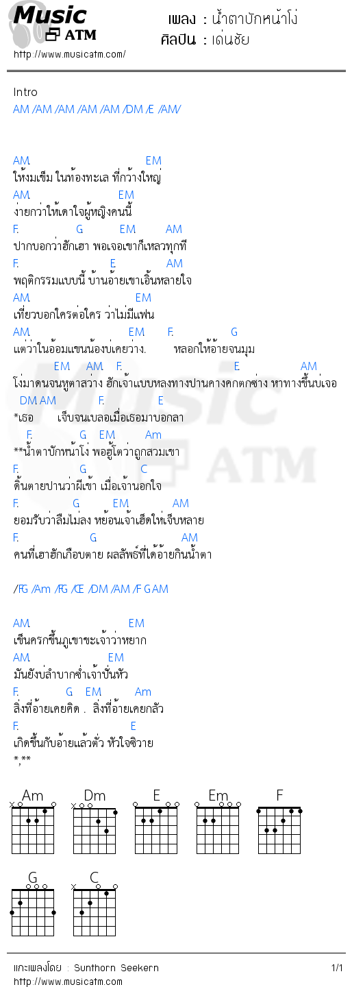 คอร์ดเพลง น้ำตาบักหน้าโง่