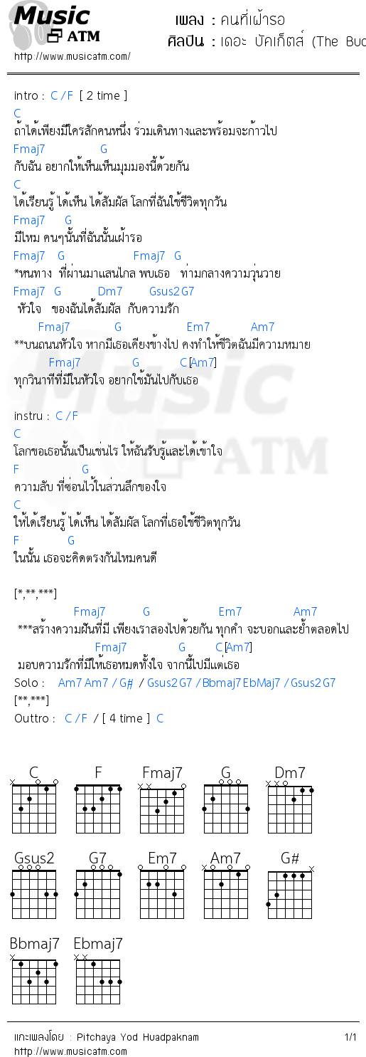 คอร์ดเพลง คนที่เฝ้ารอ