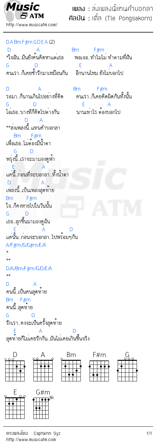 คอร์ดเพลง ส่งเพลงนี้แทนคำบอกลา