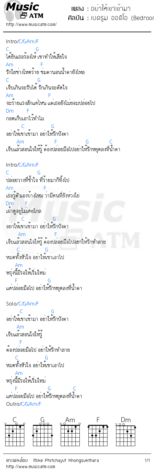 คอร์ดเพลง อย่าให้เขาเข้ามา