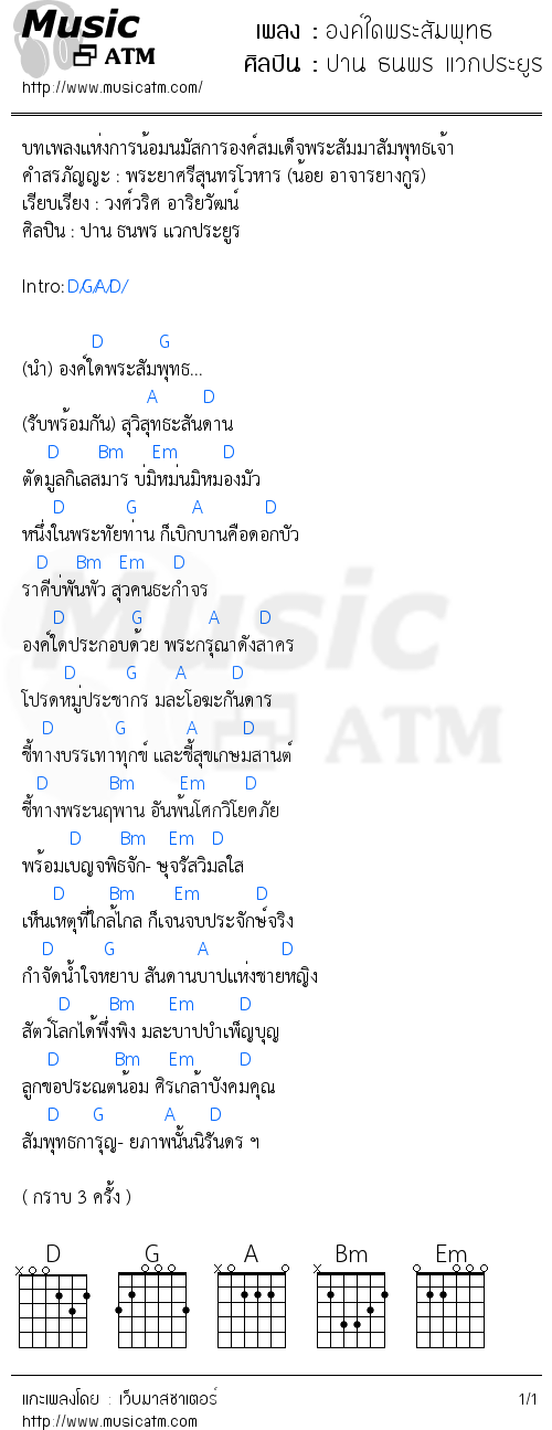 คอร์ดเพลง องค์ใดพระสัมพุทธ